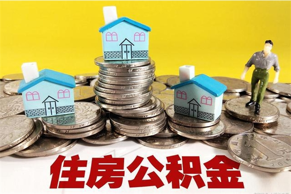 东阳辞职取住房公积金怎么取（辞职了怎么取住房公积金）