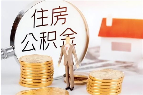 东阳公积金辞职后多久可以取（公积金在辞职多久后可以提现）