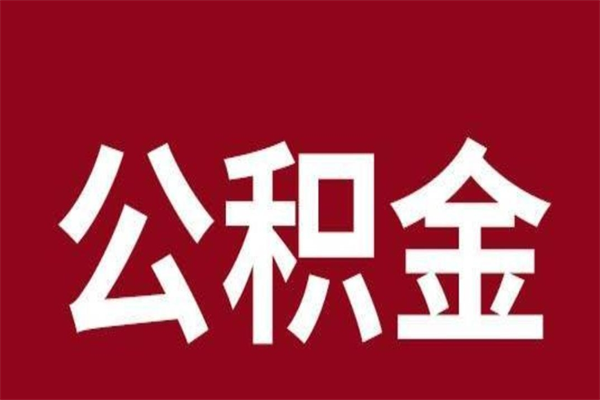 东阳离职公积金全部取（离职公积金全部提取出来有什么影响）