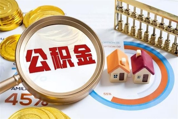 东阳如何把封存的住房公积金取出来（怎样取封存的公积金）