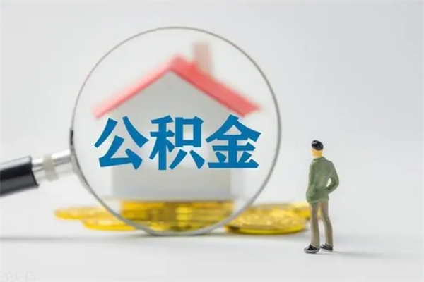 东阳离职公积金怎么取（离职住房公积金怎么取）