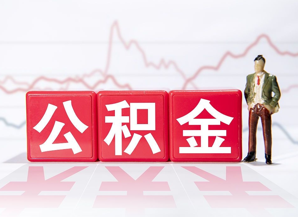 东阳公积金2000块可以取吗（住房公积金两千多能拿出来不）