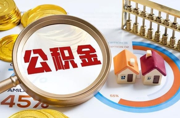 东阳如何取出住房公积金（怎么取公积金）