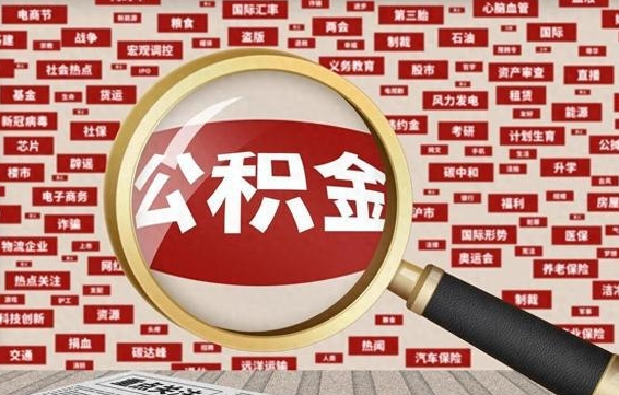 东阳公积金封存取手续（2020公积金封存提取新政策）