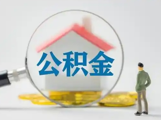 东阳离职能不能取公积金（离职能取住房公积金么）